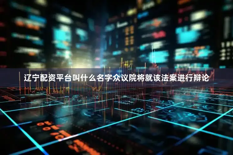 辽宁配资平台叫什么名字众议院将就该法案进行辩论