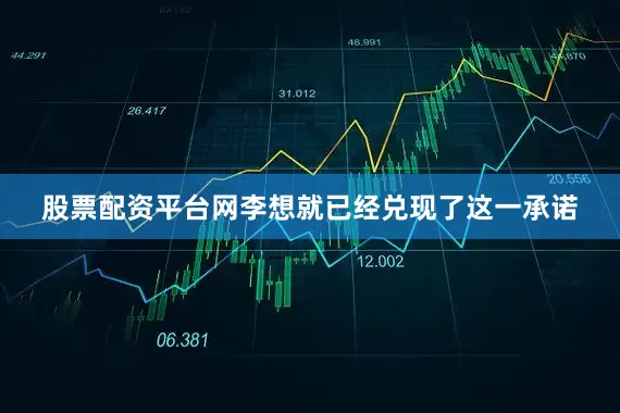 股票配资平台网李想就已经兑现了这一承诺