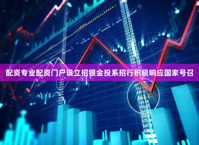 配资专业配资门户设立招银金投系招行积极响应国家号召