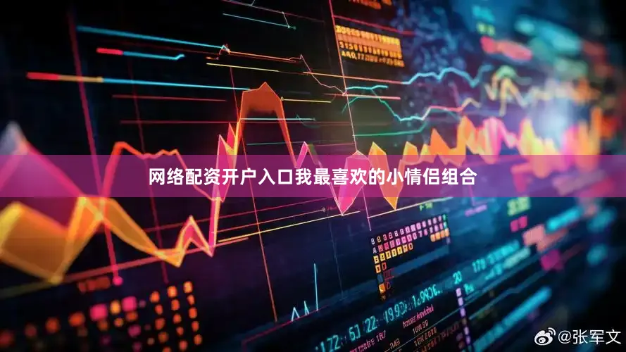 网络配资开户入口我最喜欢的小情侣组合