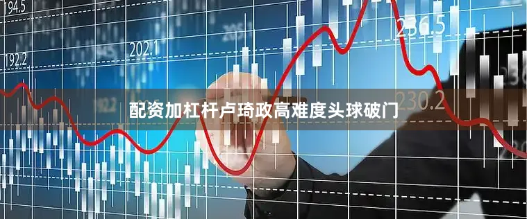 配资加杠杆卢琦政高难度头球破门