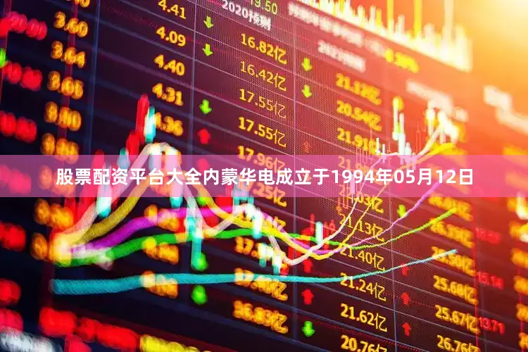 股票配资平台大全内蒙华电成立于1994年05月12日