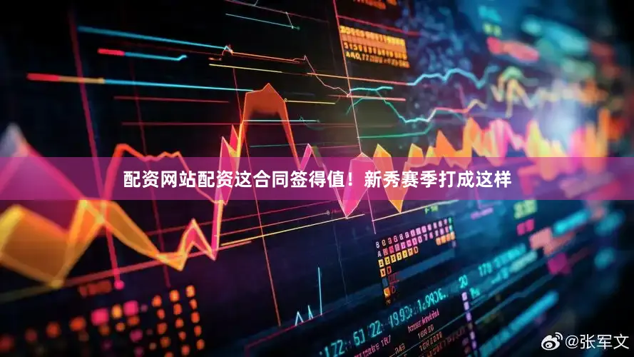 配资网站配资这合同签得值！新秀赛季打成这样