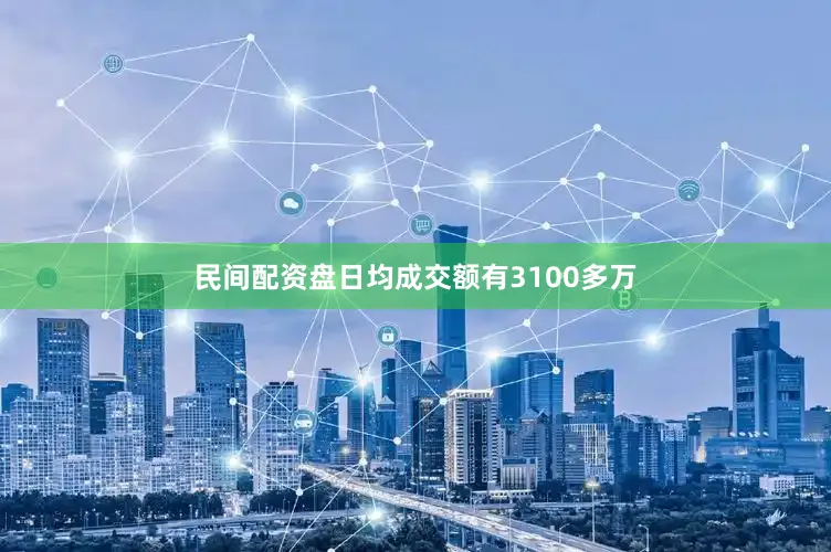 民间配资盘日均成交额有3100多万