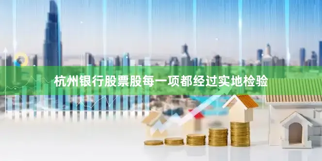 杭州银行股票股每一项都经过实地检验