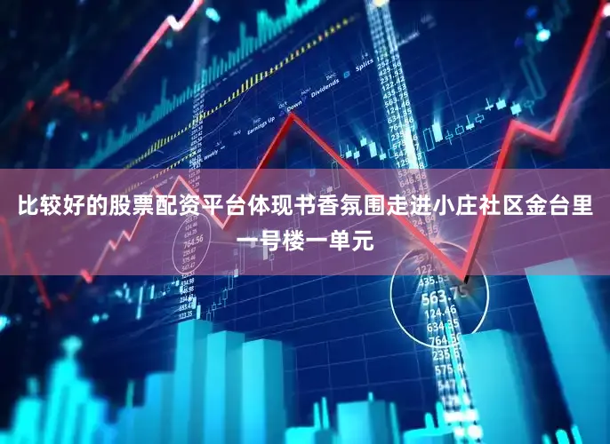 比较好的股票配资平台体现书香氛围走进小庄社区金台里一号楼一单元