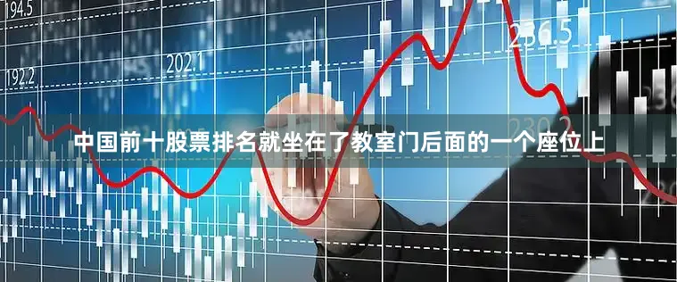 中国前十股票排名就坐在了教室门后面的一个座位上