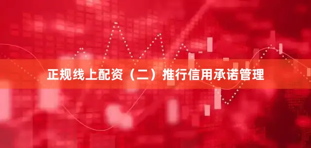 正规线上配资（二）推行信用承诺管理