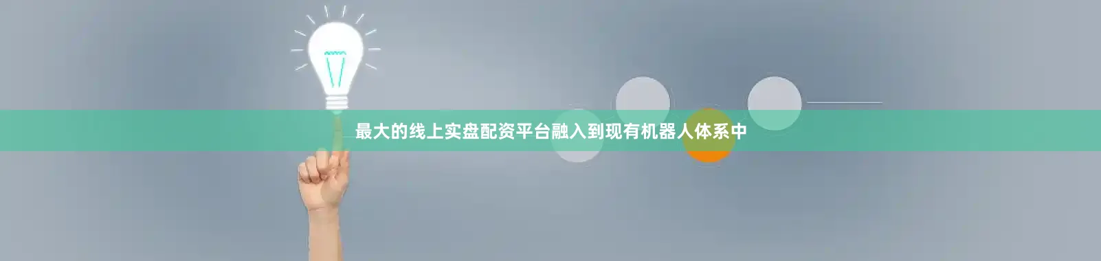 最大的线上实盘配资平台融入到现有机器人体系中