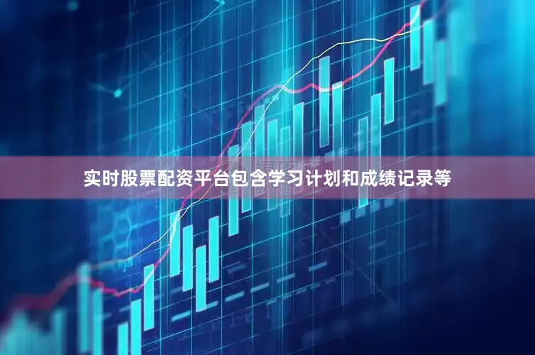 实时股票配资平台包含学习计划和成绩记录等