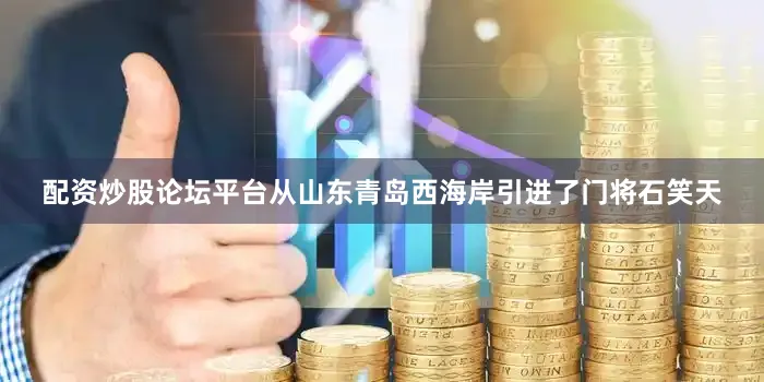 配资炒股论坛平台从山东青岛西海岸引进了门将石笑天