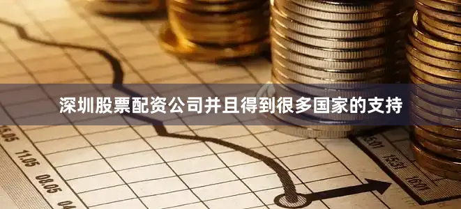 深圳股票配资公司并且得到很多国家的支持
