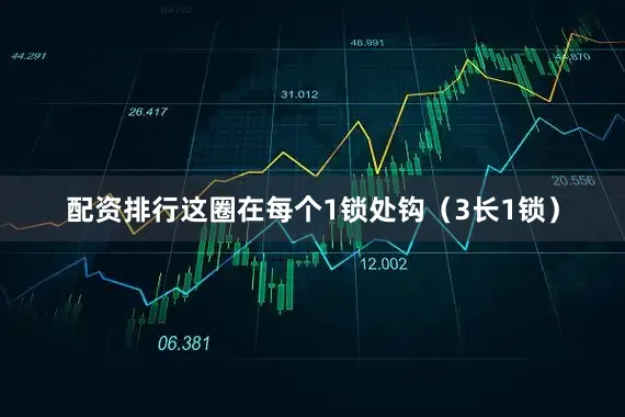配资排行这圈在每个1锁处钩（3长1锁）